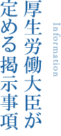 厚生労働大臣が定める掲示事項